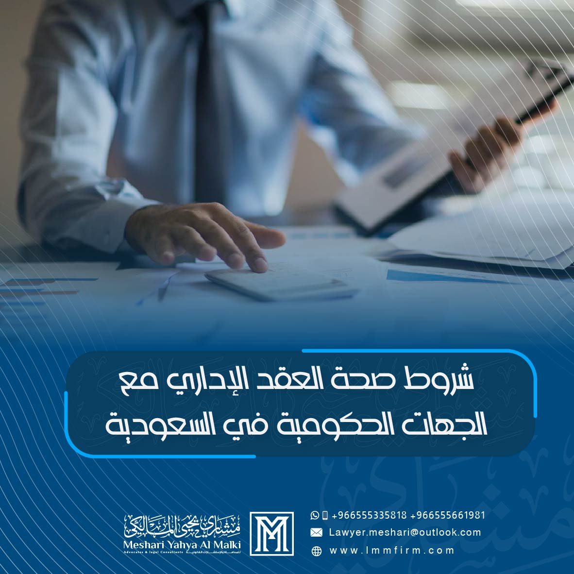 شروط صحة العقد الإداري مع الجهات الحكومية في السعودية